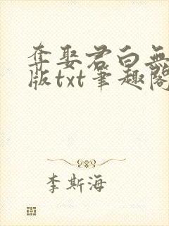 夺娶君白无删节版txt笔趣阁封面