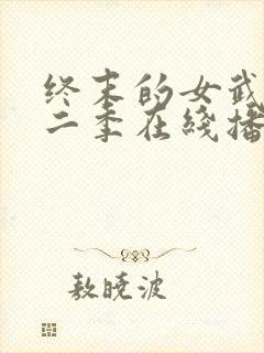 终末的女武神第二季在线播放封面