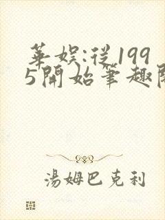 华娱:从1995开始笔趣阁