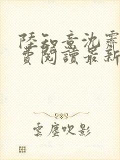 陆知意沈霁川免费阅读最新章节封面