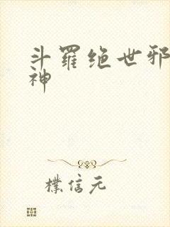 斗罗绝世邪魇魔神