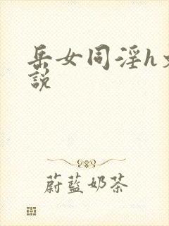岳女同淫h文小说