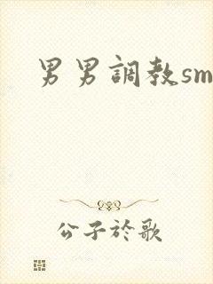男男调教sm文