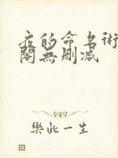 夜的命名术笔趣阁无删减