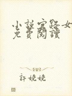 小说官路女人香免费阅读