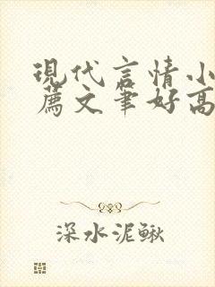 现代言情小说推荐文笔好高质量封面