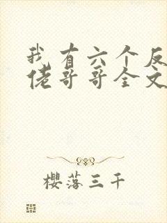我有六个反派大佬哥哥全文免费