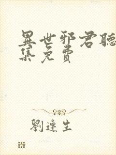 异世邪君听书全集免费