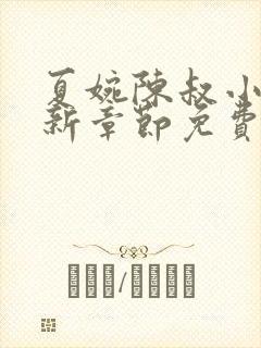 夏婉陈叔小说最新章节免费阅读封面