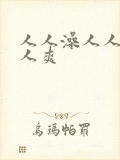 人人澡人人妻人人爽封面