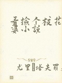 看捡个校花做老婆小说封面