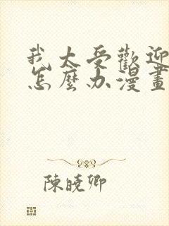 我太受欢迎了该怎么办漫画免费阅读