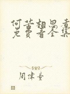 何苦相思煮余年免费看全集