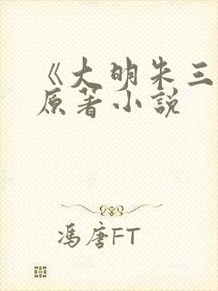 《大明朱三爷》原著小说封面