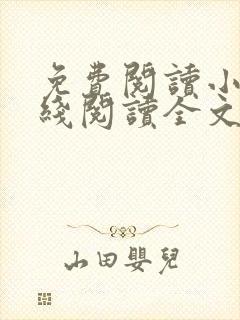 免费阅读小说在线阅读全文封面