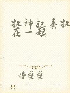 牧神记秦牧和谁在一起封面