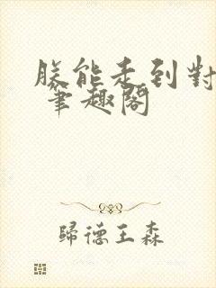 朕能走到对岸吗 笔趣阁