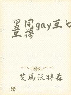 男同gay互口互撸