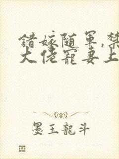 错嫁随军,禁欲大佬宠妻上瘾txt封面