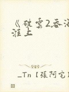 《破云2吞海》淮上