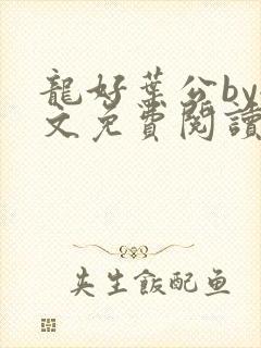 龙好叶公by全文免费阅读笔趣阁封面