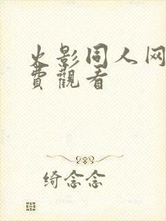 火影同人网站免费观看