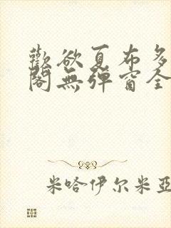 欢欲夏布多笔趣阁无弹窗全文阅读