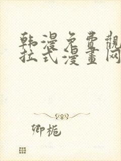 韩漫免费观看下拉式漫画网站推荐