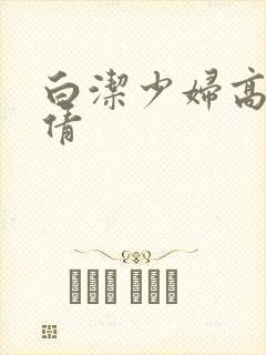白洁少妇高义孙倩