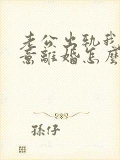 老公出轨我不愿意离婚怎么办