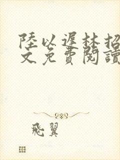 陆以迟林招摇全文免费阅读笔趣阁