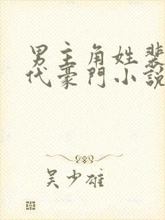 男主角姓裴的现代豪门小说