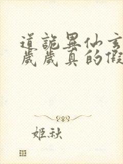 道诡异仙玄牝是岁岁真的假的
