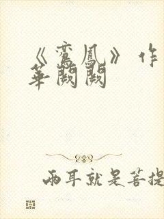 《鸾凤》作者:华阙阙