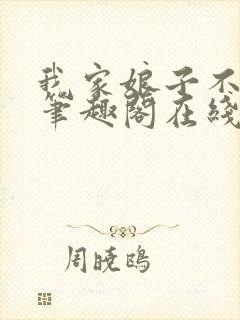 我家娘子不对劲笔趣阁在线阅读