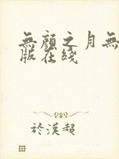 无颜之月无删减版在线
