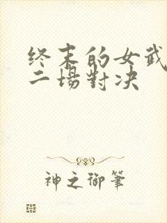 终末的女武神十二场对决