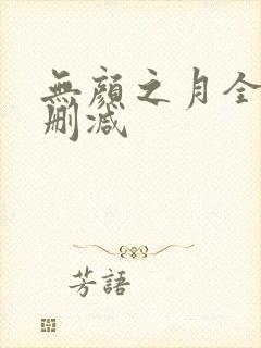 无颜之月全集无删减