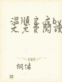 温顺良夜by全文免费阅读笔趣阁