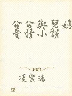 公公与儿媳妇的爱情小说