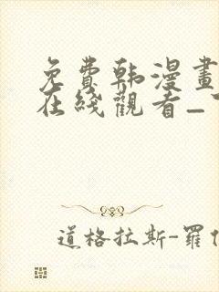 免费韩漫画网站在线观看_下拉式漫画阅读