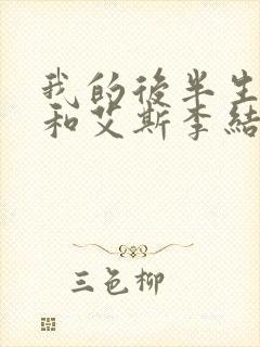 我的后半生沈青和艾斯李结局封面