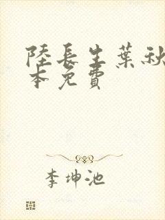 陆长生叶秋白全本免费