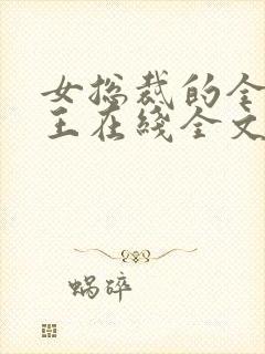 女总裁的全能兵王在线全文阅读