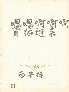 嗯嗯啊啊啊哦骚货插进来