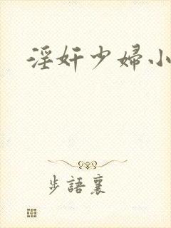 淫奸少妇小说