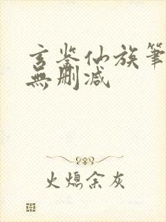 玄鉴仙族笔趣阁无删减