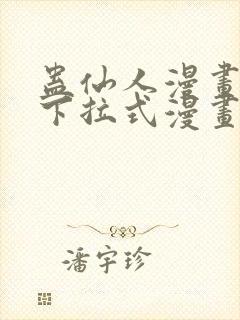 蛊仙人漫画免费下拉式漫画星球