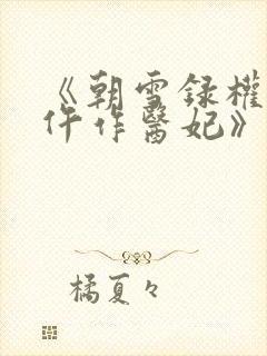 《朝雪录权宠之仵作医妃》