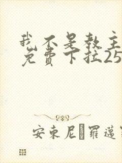 我不是教主漫画免费下拉257